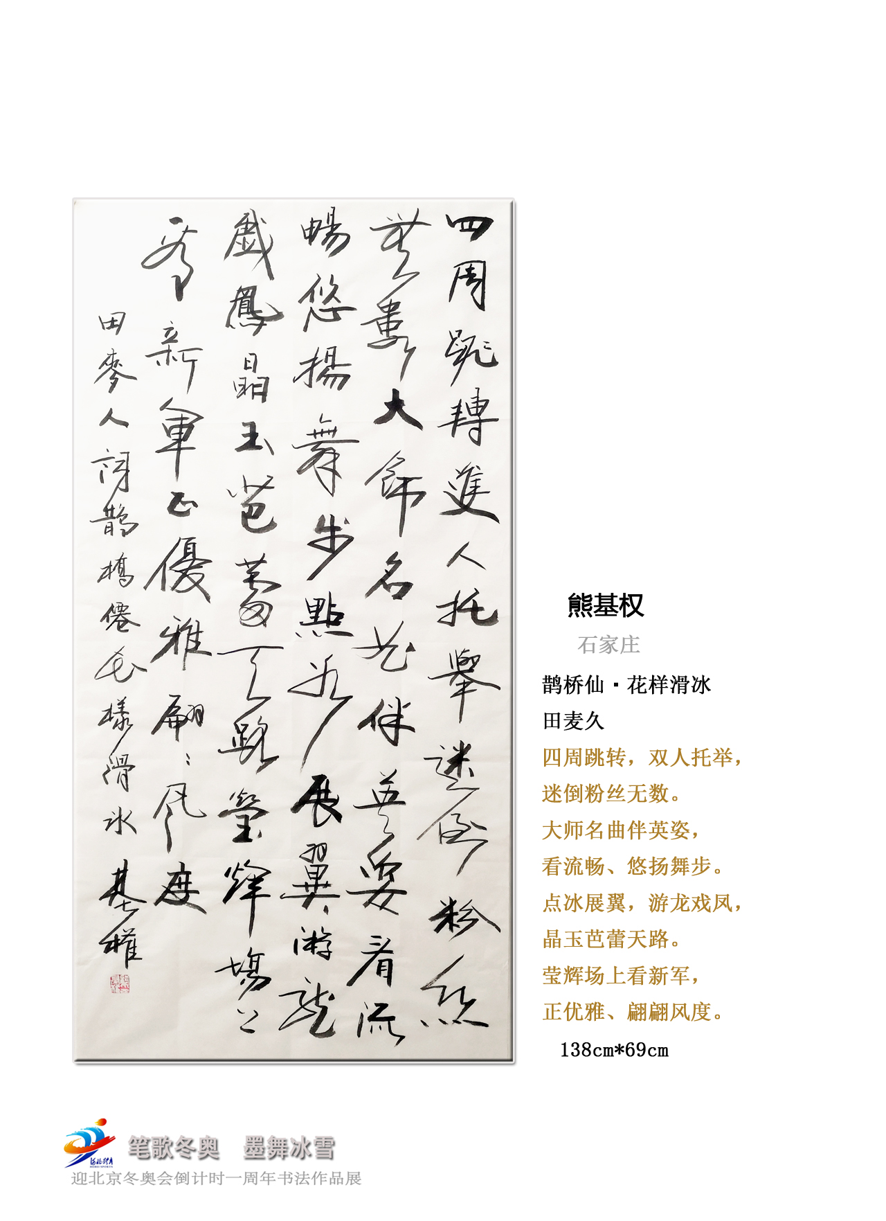 笔歌冬奥墨舞冰雪迎冬奥倒计时一周年书法作品展②