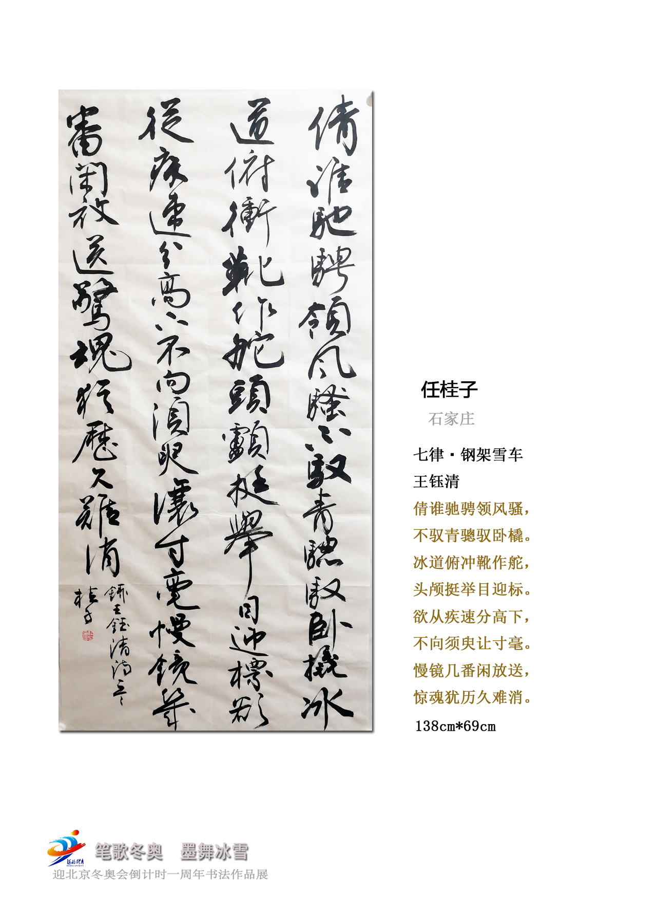 "笔歌冬奥 墨舞冰雪" 迎冬奥倒计时一周年书法作品展②