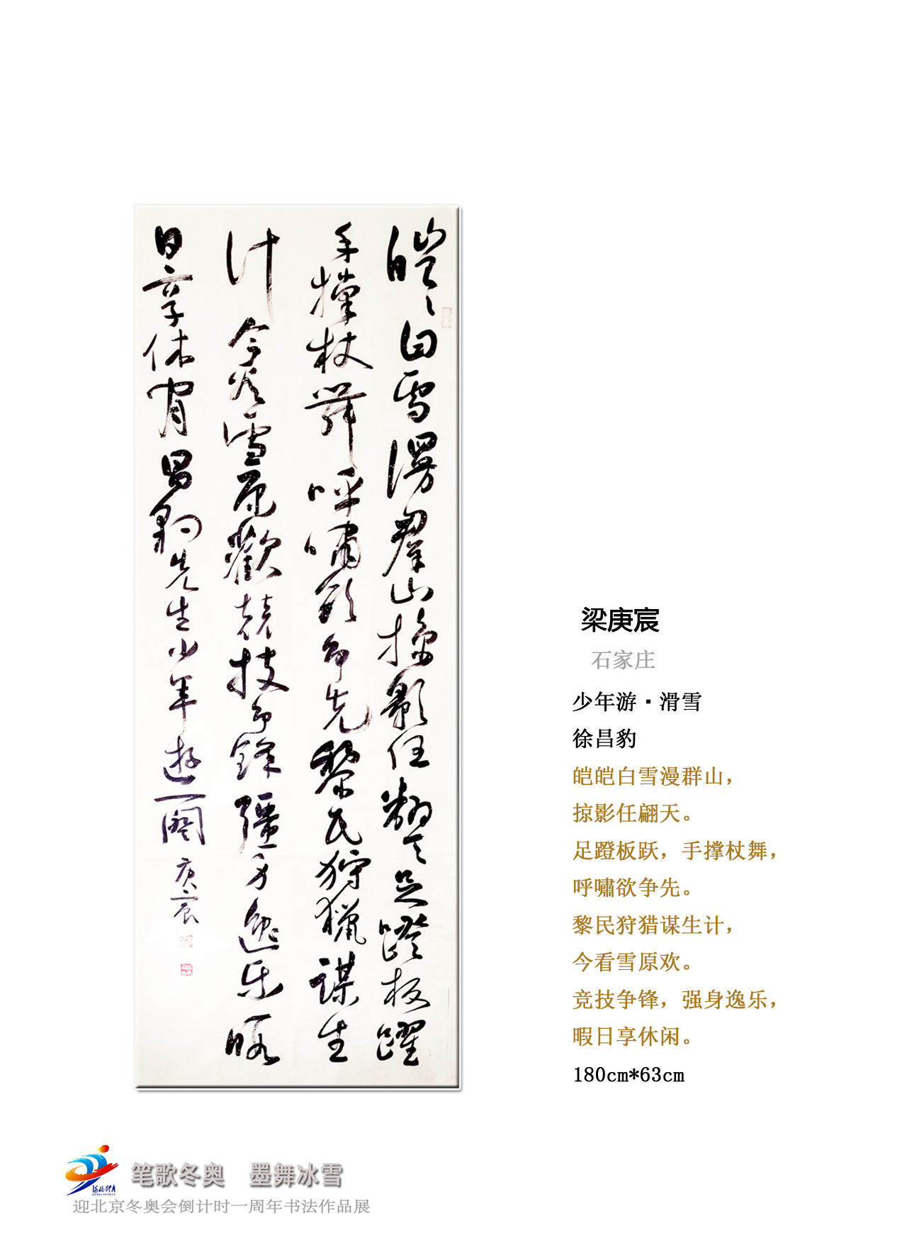 "笔歌冬奥 墨舞冰雪" 迎冬奥倒计时一周年书法作品展②