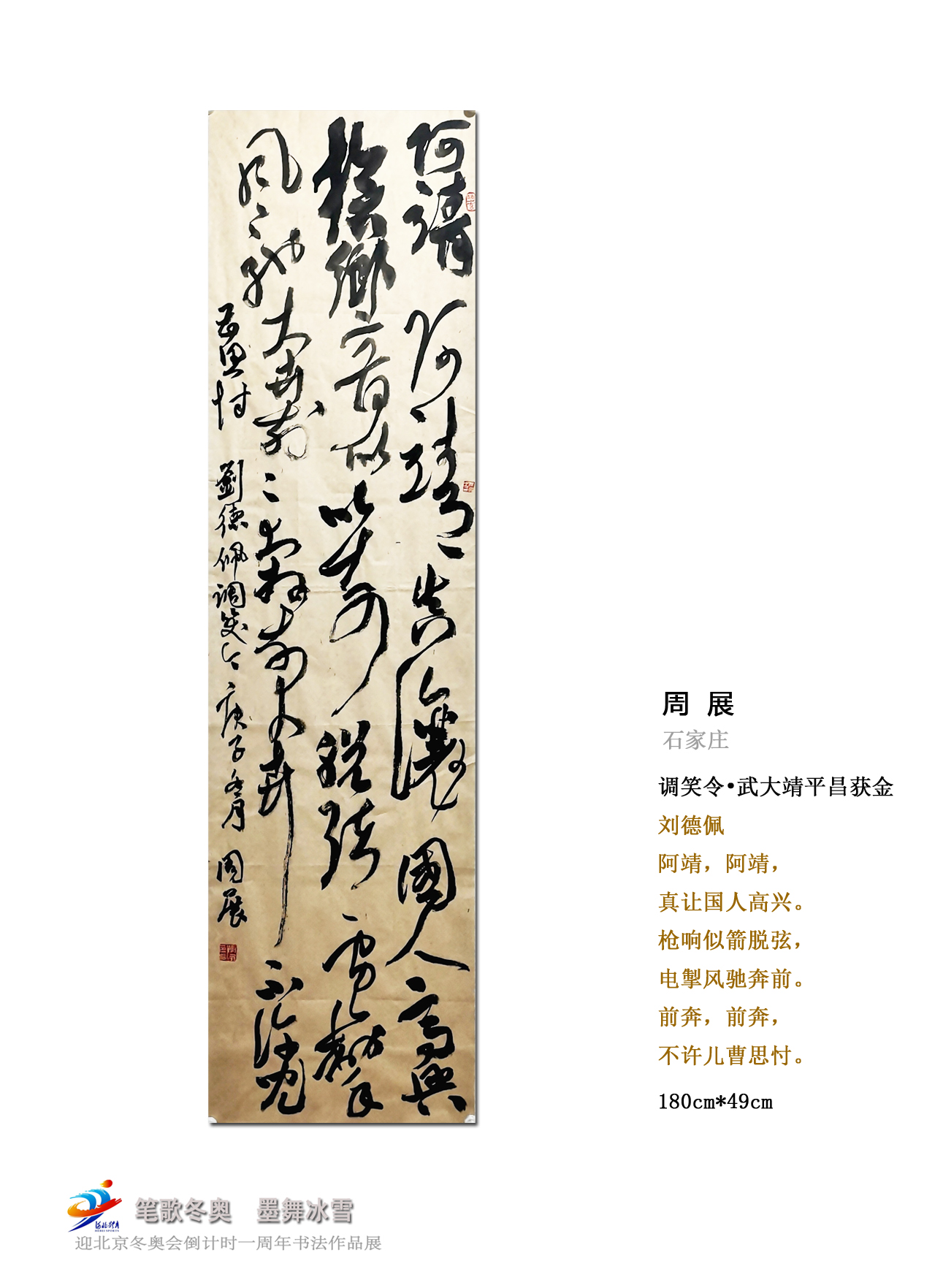 笔歌冬奥墨舞冰雪迎冬奥倒计时一周年书法作品展②