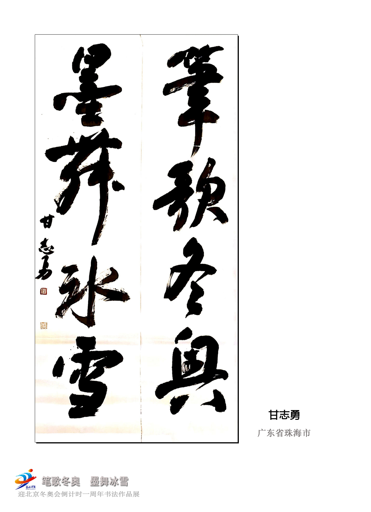 "笔歌冬奥 墨舞冰雪" 迎冬奥倒计时一周年书法作品展③