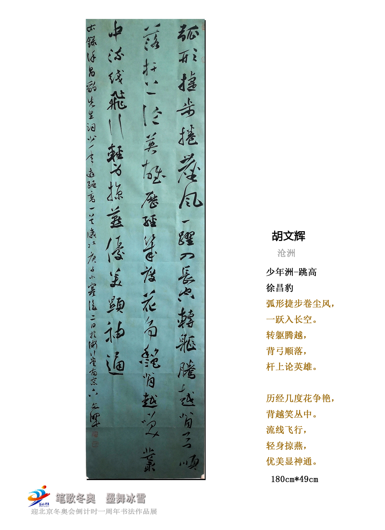 "笔歌冬奥 墨舞冰雪" 迎冬奥倒计时一周年书法作品展③