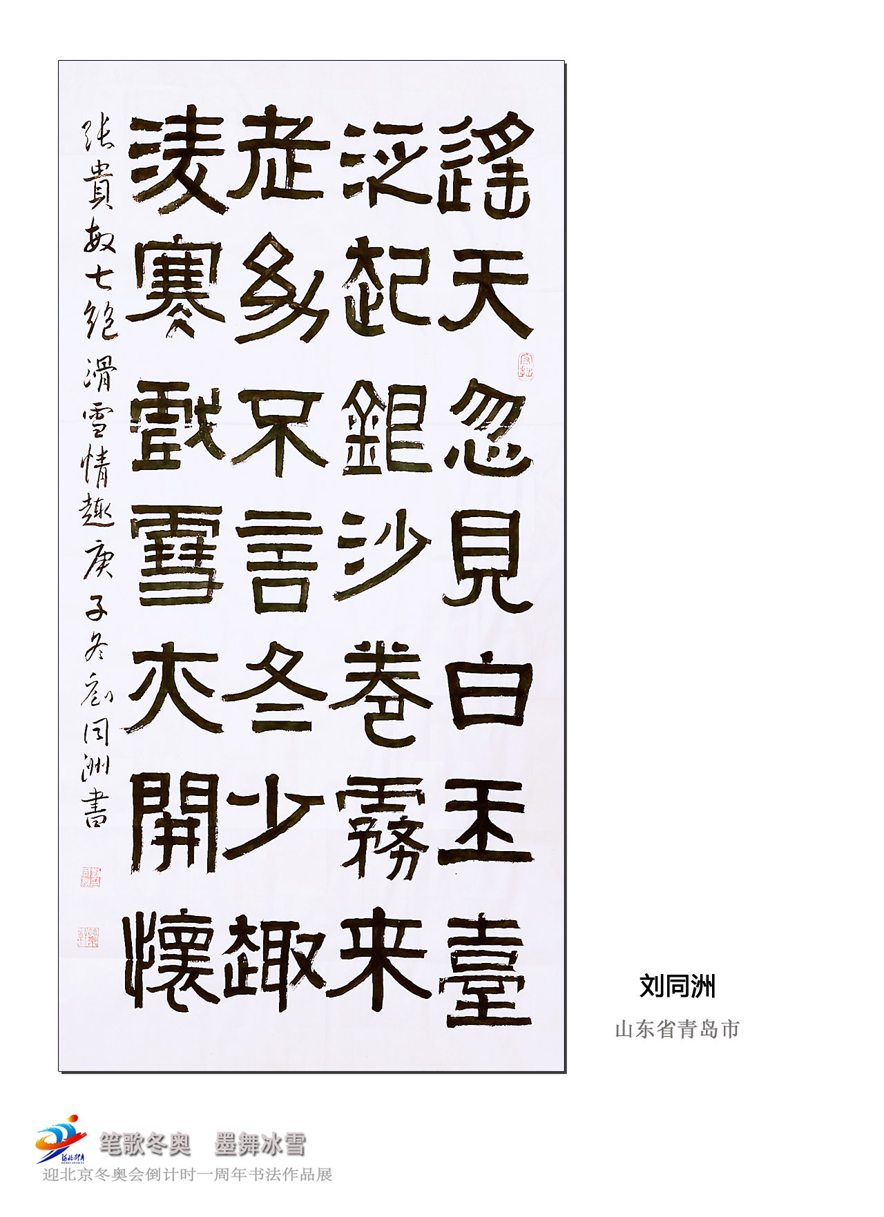 "笔歌冬奥 墨舞冰雪" 迎冬奥倒计时一周年书法作品展③