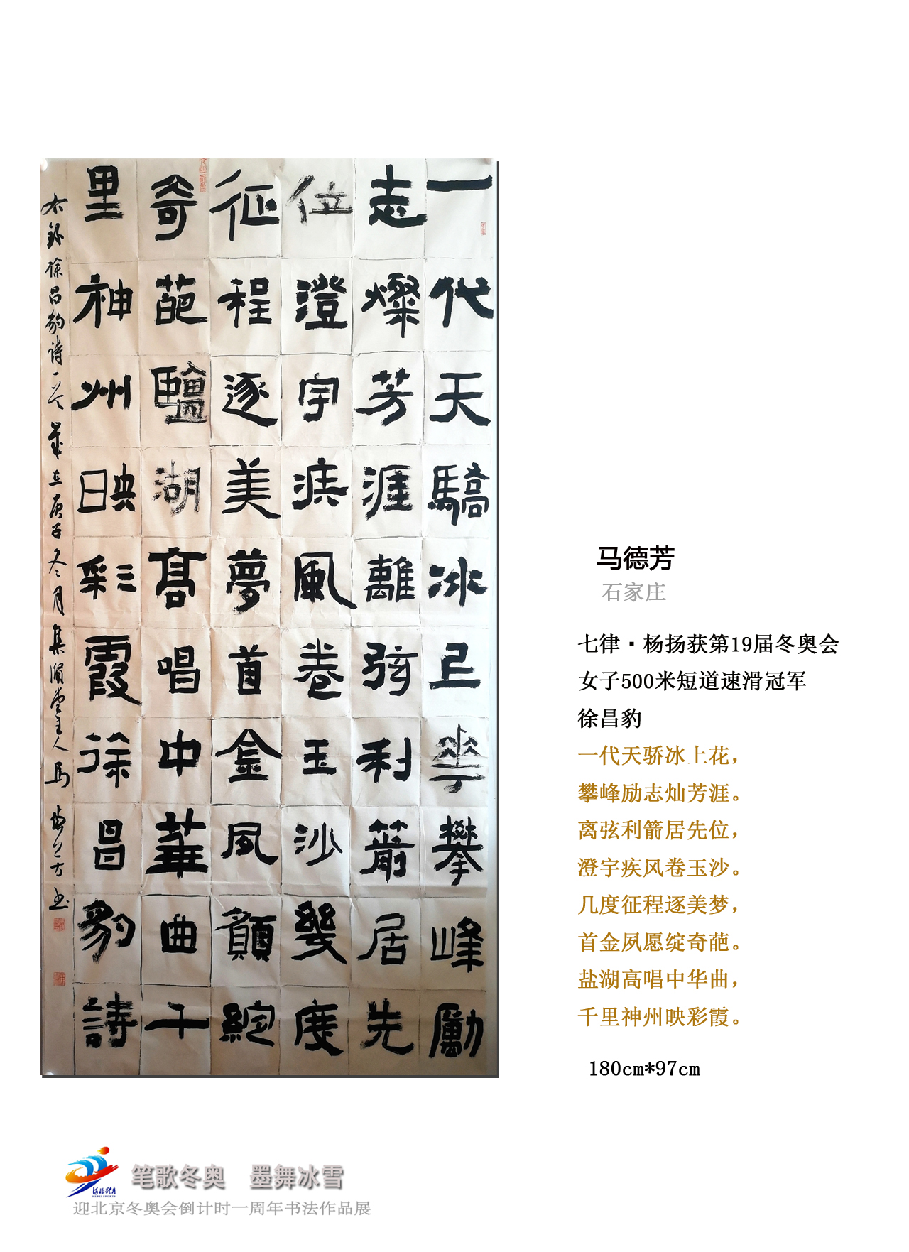 "笔歌冬奥 墨舞冰雪" 迎冬奥倒计时一周年书法作品展③