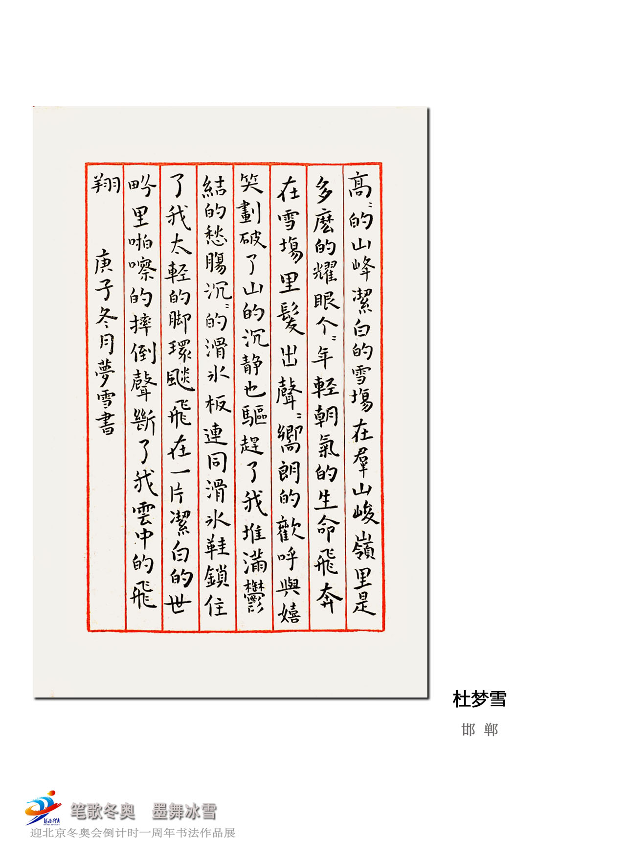 "笔歌冬奥 墨舞冰雪" 迎冬奥倒计时一周年书法作品展③
