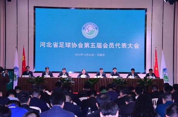 河北省足协第五届会员代表大会召开