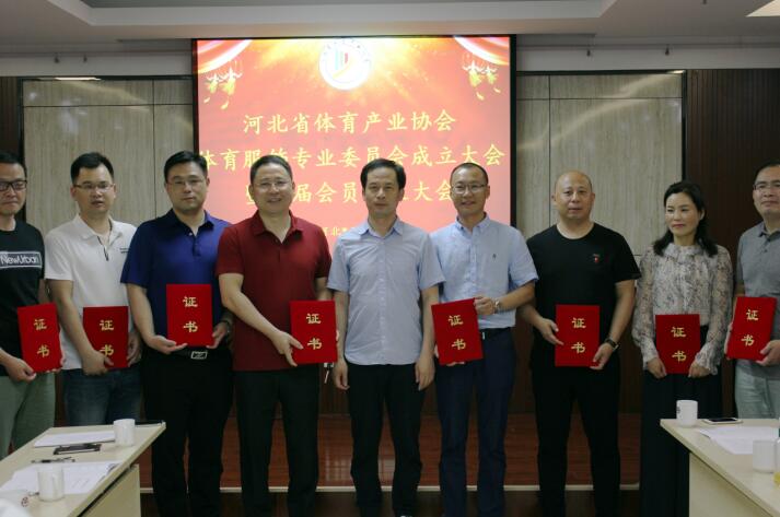 河北省体育产业协会体育服饰专业委员会成立