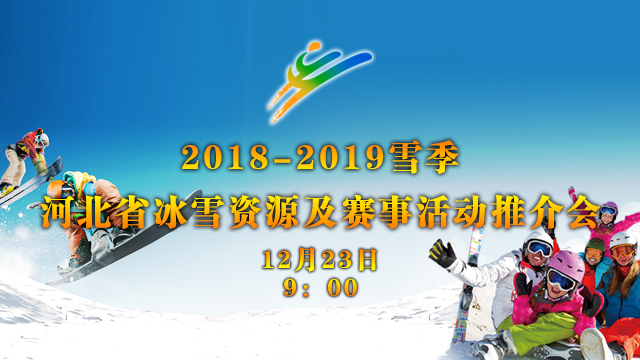 【直播】2018-2019雪季河北省冰雪资源及赛事活动推介