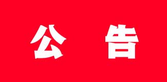 中共河北省体育局党组 关于孙文良等同志任免职的通知