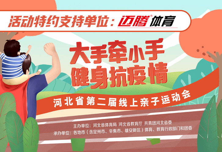 河北省第二届线上亲子运动会投票开始啦!