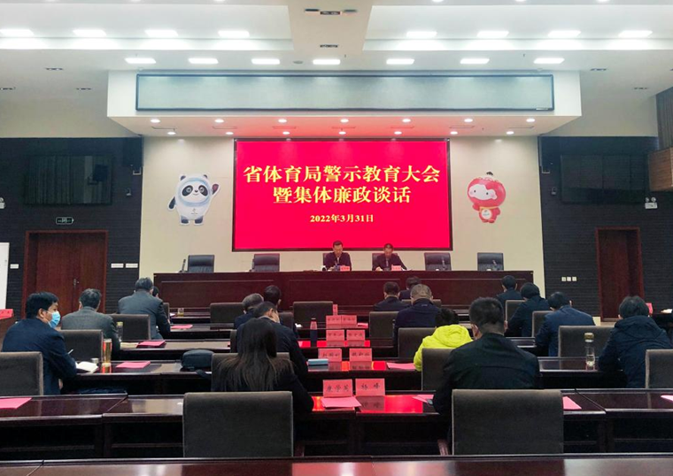 河北省体育局召开警示教育大会暨集体廉政谈话会议