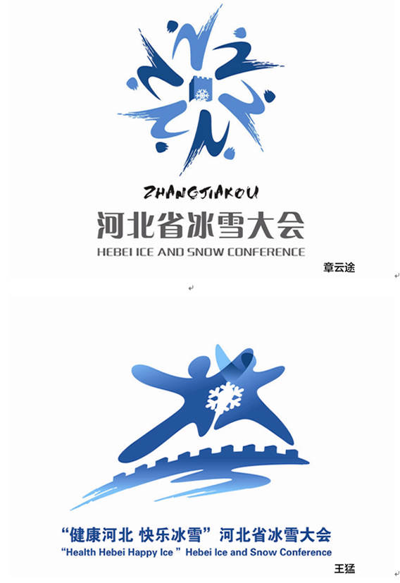 "健康河北 欢乐冰雪"吉祥物,形象logo设计大赛评选结果