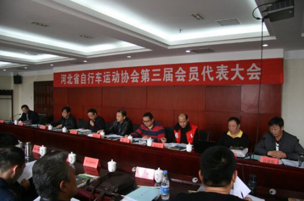 河北省自行车运动协会召开第三届会员代表大会