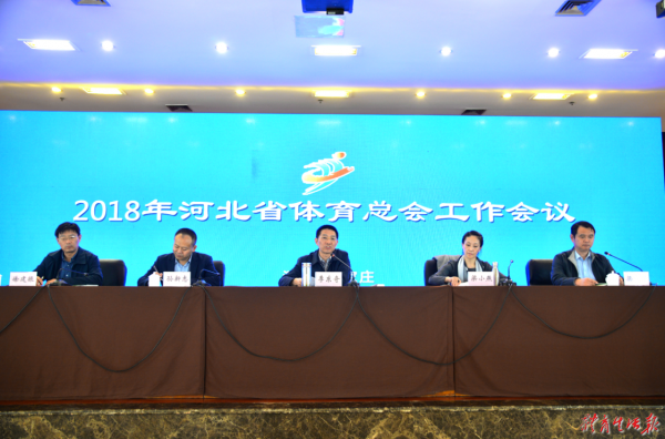 <b>2018年河北省体育总会工作会议在石召开</b>