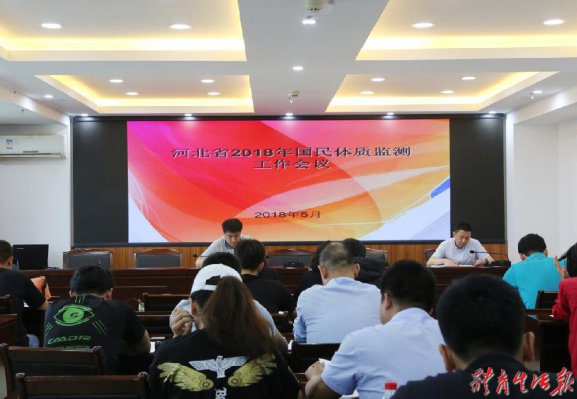 河北省2018年国民体质监测工作培训班召开