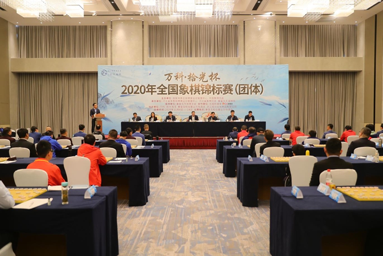 “万科·拾光杯”2020年全国象棋锦标赛（团体）开幕