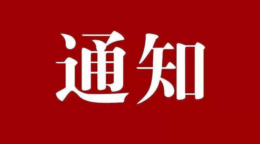 中共河北省体育局党组关于裴海深等同志任免职的通知