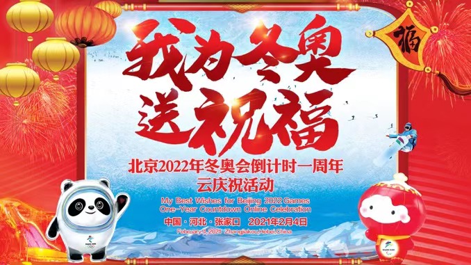 “我为冬奥送祝福” 北京2022年冬奥会倒计时一周年云庆祝活动
