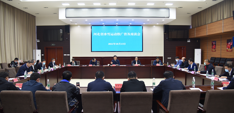 河北省冰雪运动推广普及座谈会在省体育局召开