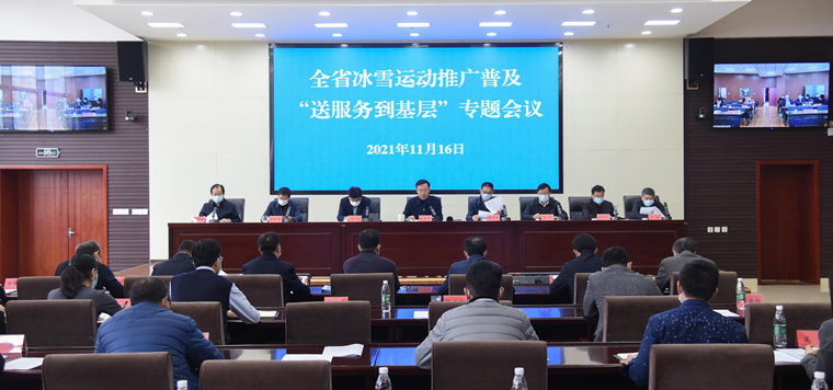 省体育局召开全省冰雪运动推广普及“送服务到基层”专题会议