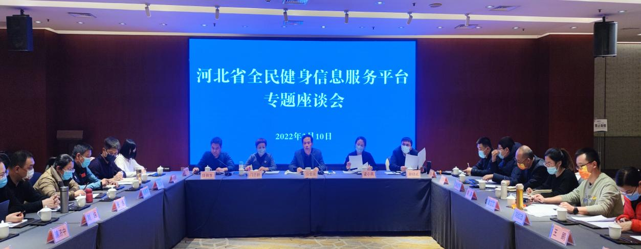 群体处召开河北省全民健身信息服务平台专题座谈会