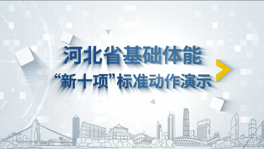 河北省基础体能“新十项”标准动作演示系列视频——体脂率