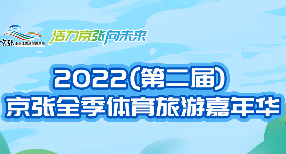 奔赴盛夏！“体育+旅游”秀出京张新活力 2022（第二届）京张全季体育旅游嘉年华即将启动