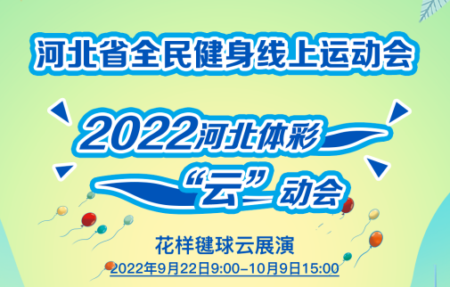 河北省全民健身线上运动会2022河北体彩“云”动会花样毽球云展演获奖名单