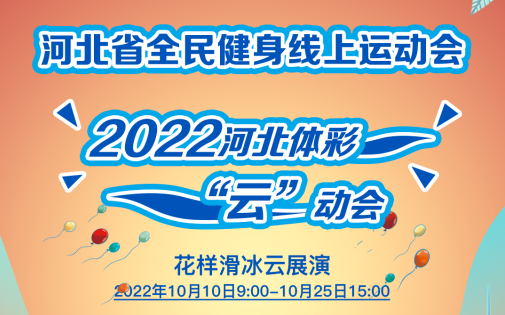 【线上运动会】2022河北体彩“云”动会花样滑