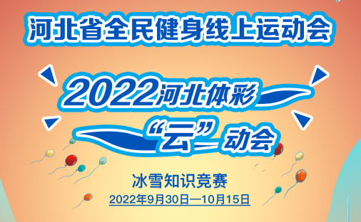河北省全民健身线上运动会2022河北体彩“云”动会冰雪知识竞赛获奖名单