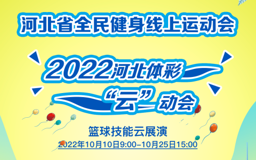 河北省全民健身线上运动会2022河北体彩“云”