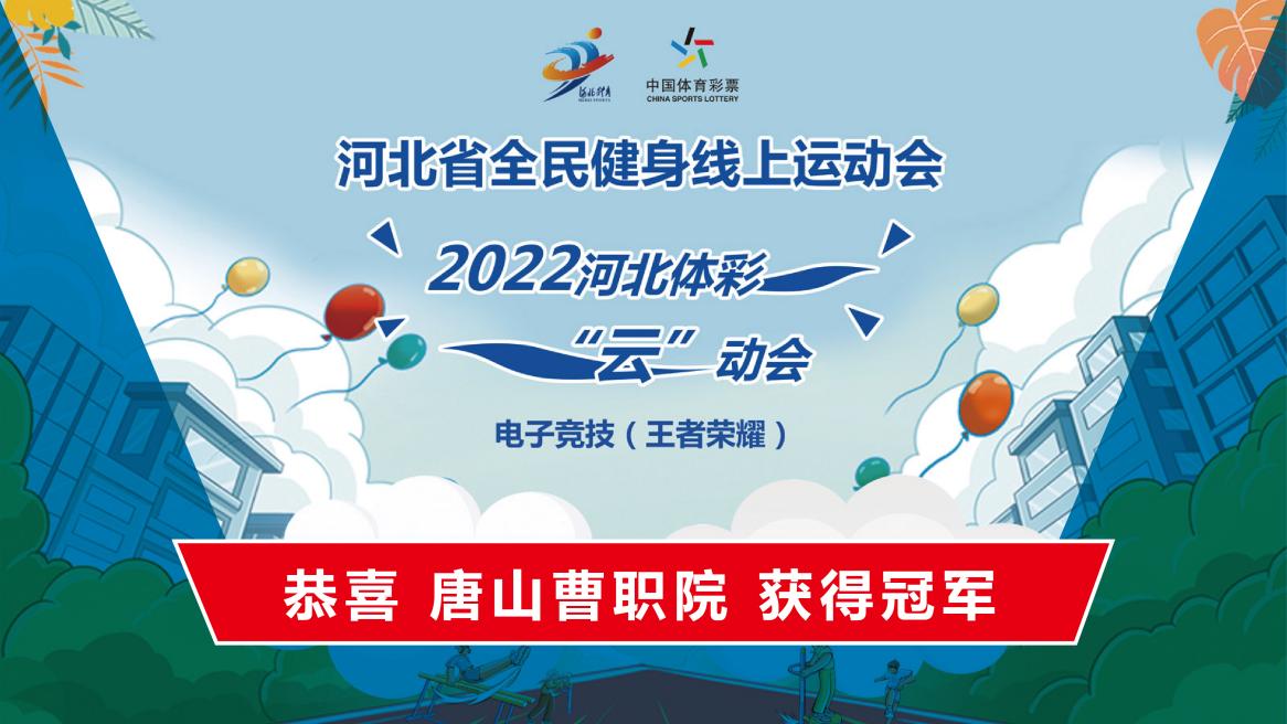 2022河北体彩“云”动会电子竞技（王者荣耀）