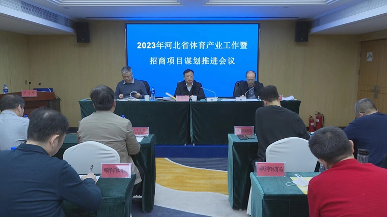 2023年河北省体育产业工作暨招商项目