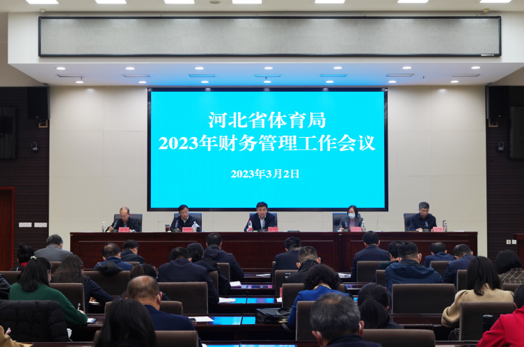 河北省体育局召开2023年财务管理工作会议