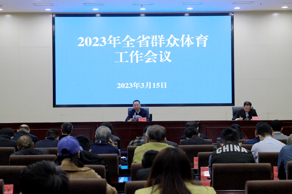 2023年河北省群众体育工作会议召开