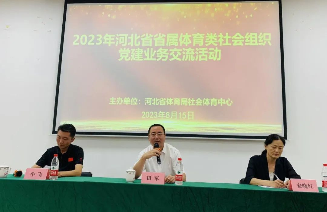 2023年河北省省属体育类社会组织党建...