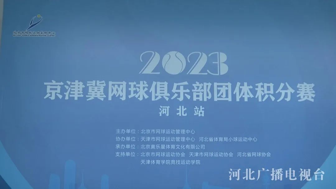 2023京津冀网球俱乐部团体积分赛河北...