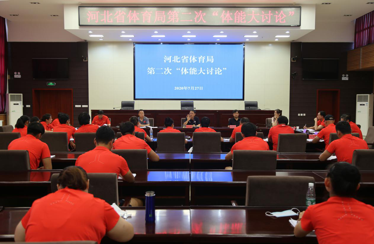 河北省体育局举办第二次“体能大讨论”活动