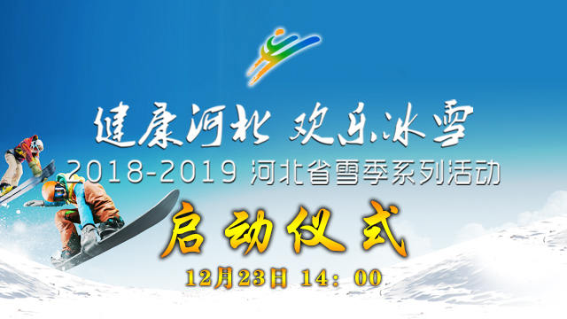 【直播】“健康河北 欢乐冰雪” 2018-2019河北省雪季