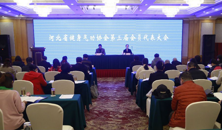 河北省健身气功协会第三届会员代表大会在石召开