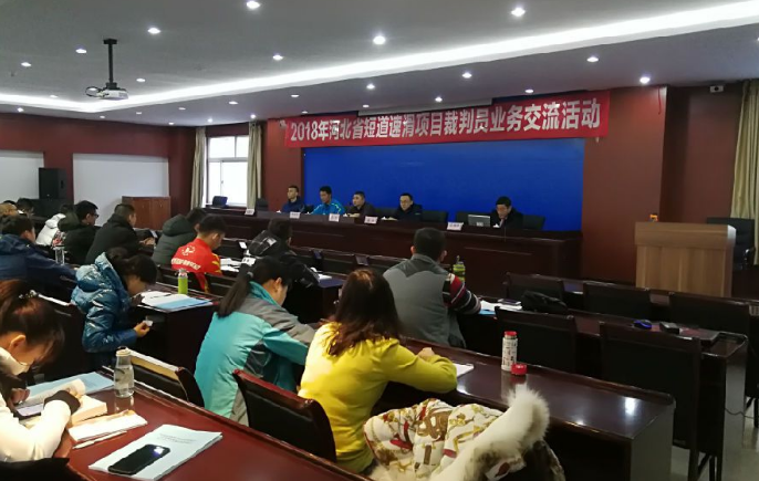 2018年河北省短道速滑裁判业务交流活动顺利举行