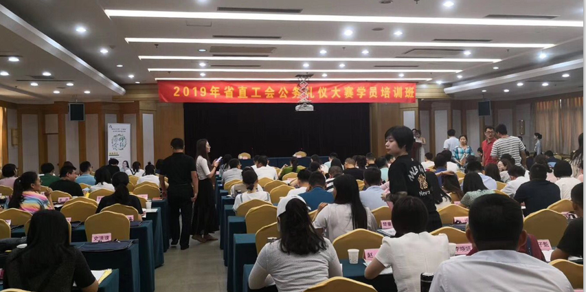 河北省体育局运动技术学校组织职工参加2019年省直工会公务礼仪大赛培训