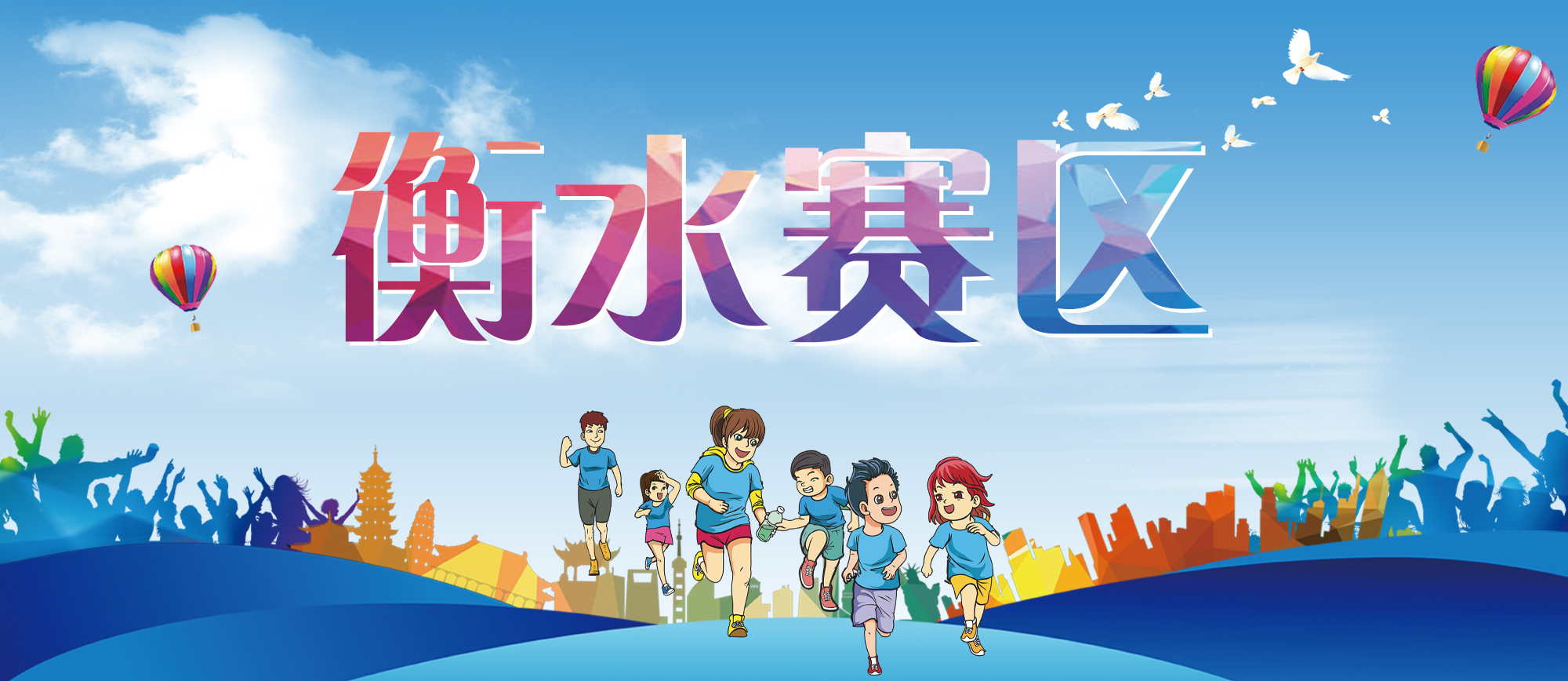 河北省第二届亲子运动会开始啦!衡水赛区的看