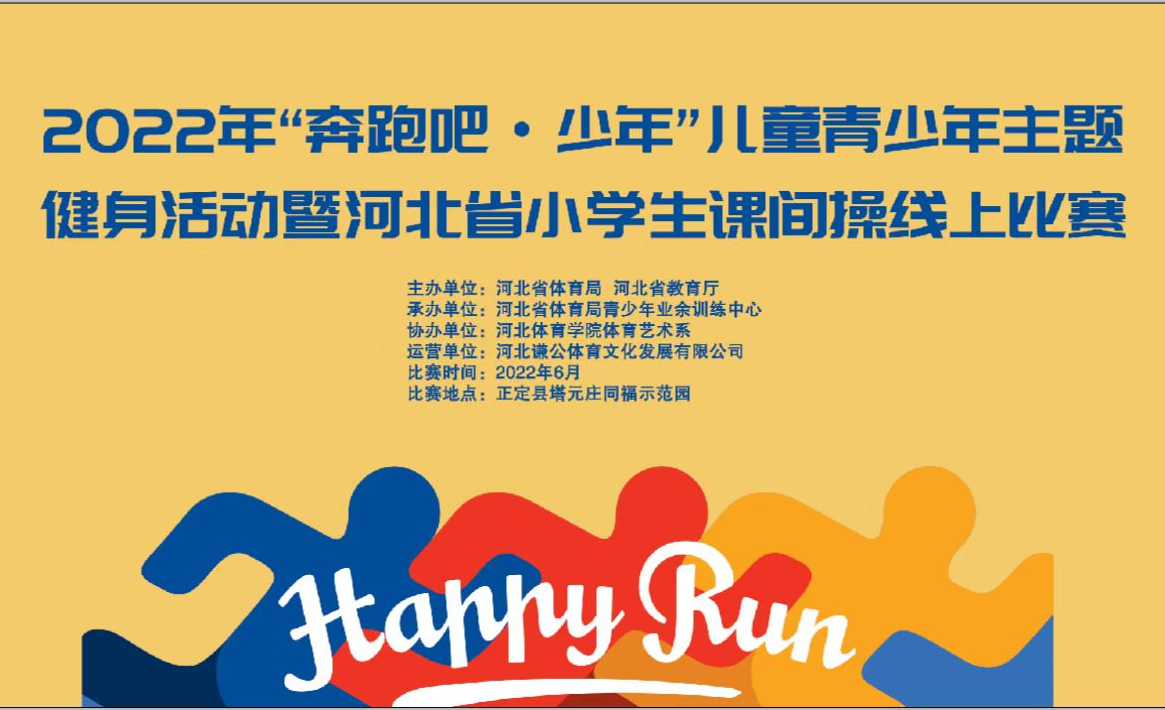 2022年“奔跑吧·少年”儿童青少年主题健身活动 暨河北省小学生课间操线上比赛即将开赛