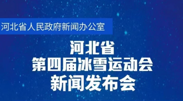 【直播】河北省第四届冰雪运动会新闻发布会举行