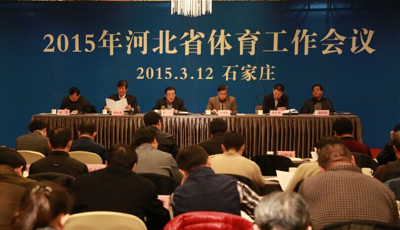 2015年河北省体育工作会议圆满召开