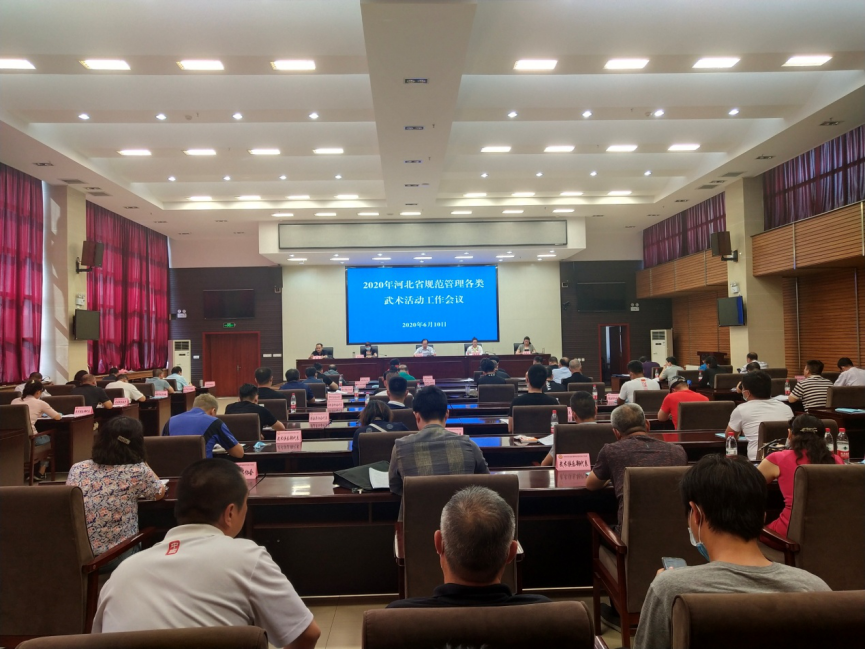 2020年河北省规范管理各类武术活动工作会议召开