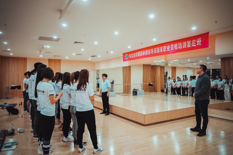 河北省首期团体操指导员国家职业资格培训鉴定班开班