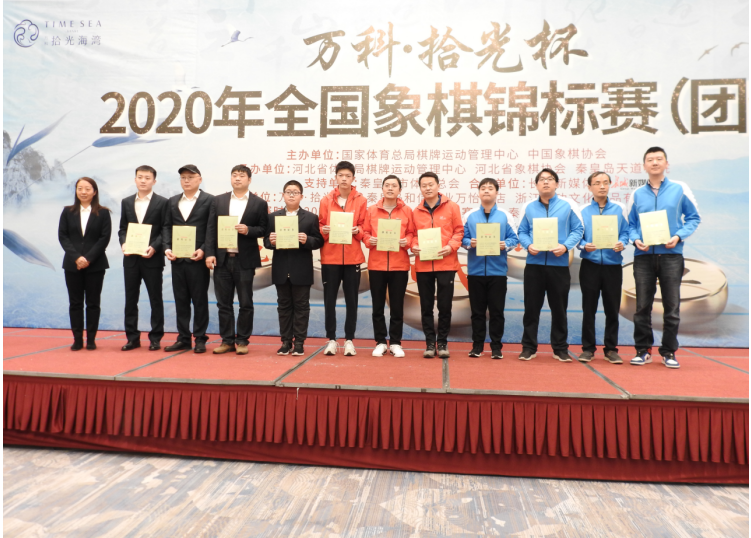 “万科·拾光杯”2020年全国象棋锦标赛（团体）闭幕