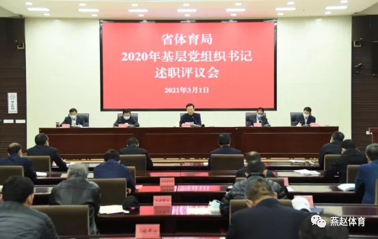 省体育局召开2020年基层党组织书记述职评议会